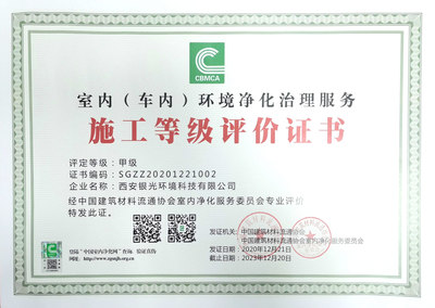 室內(車內)環境凈化治理服務施工甲級證書