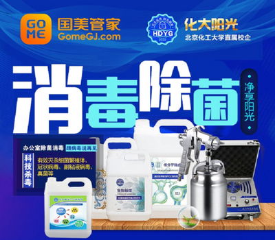 治理面積3萬平米 國美管家辦公環境消毒殺菌服務受歡迎