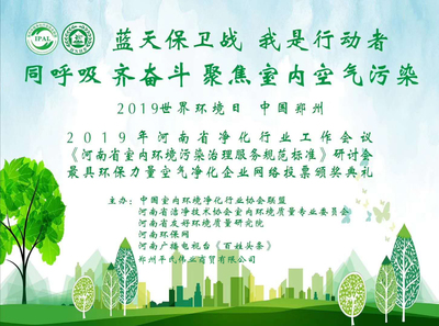 世界環境日·河南省室內環境污染防治暨團體標準工作會議成功召開